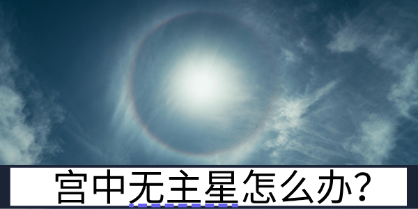 宫中无主星：借宫解读的灵活运用