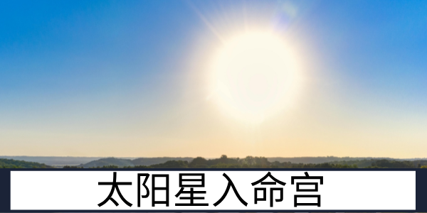 太阳星入命宫：热情明朗的追光者
