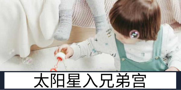 太阳星入兄弟宫：温暖互助的手足情