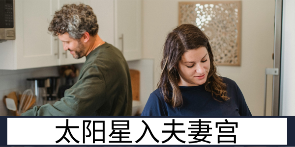 太阳星入夫妻宫：坦诚热情的伴侣