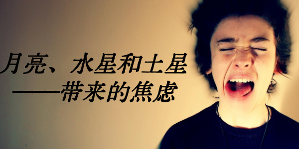 月亮、水星和土星——带来的焦虑