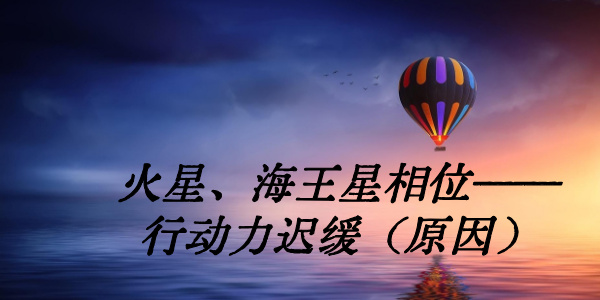 火星、海王星相位——行动力迟缓（原因）