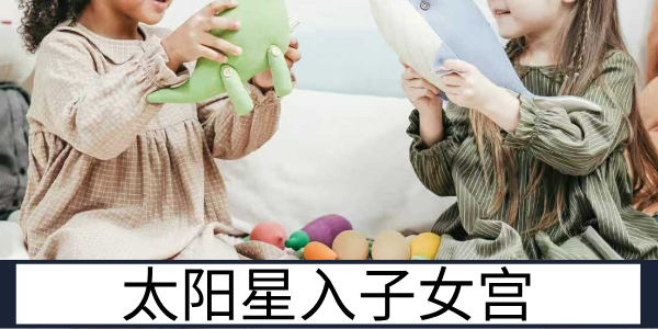 太阳星入子女宫：阳光慈爱的长辈