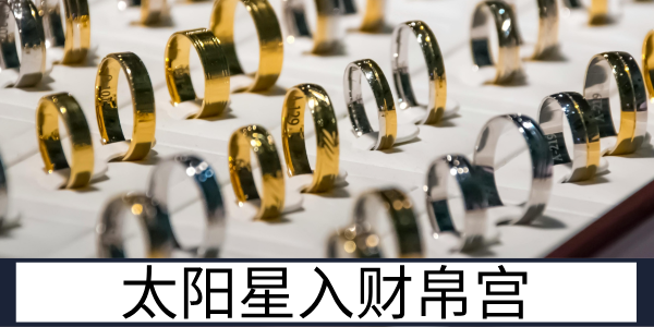 太阳星入财帛宫：积极进取的赚钱者