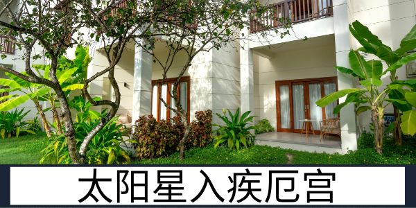 太阳星入疾厄宫：需护心脑的阳光者