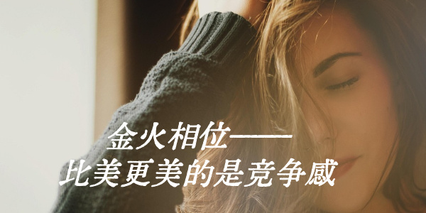 金火相位&mdash;&mdash;比美更美的是竞争感
