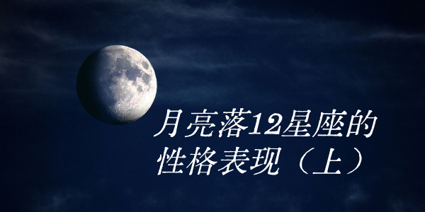 月亮落12星座的性格表现（上）