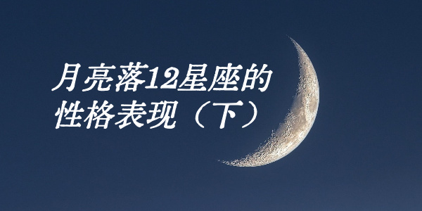 月亮落12星座的性格表现（下）