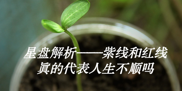 星盘解析&mdash;&mdash;紫线和红线真的代表人生不顺吗