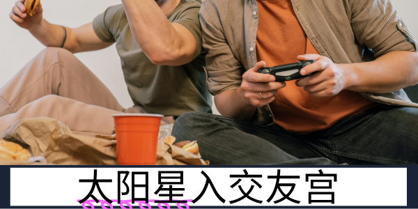 太阳星入交友宫：真诚大方的社交者