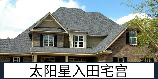 太阳星入田宅宫：温暖和睦的居家氛围