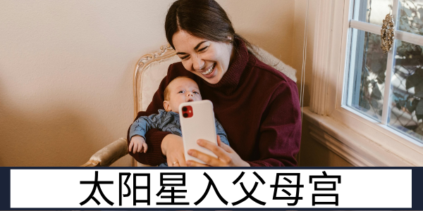 太阳星入父母宫：正直传承的家庭纽带