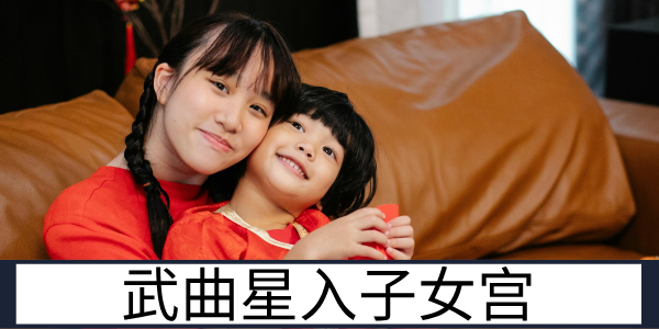 武曲星入子女宫：独立好强的亲子互动