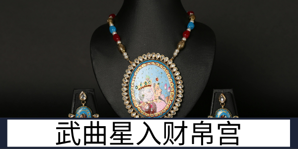 武曲星入财帛宫：稳健理财的聚财者