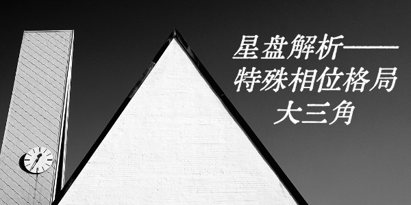 星盘解析——特殊相位格局大三角