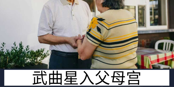 武曲星入父母宫：刻板疏离的亲子情