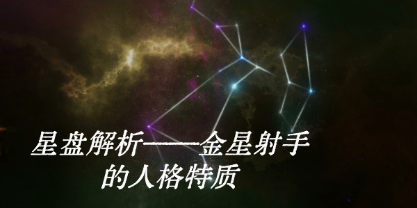 星盘解析&mdash;&mdash;金星射手的人格特质
