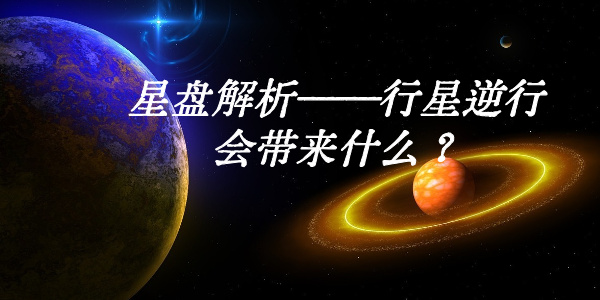 星盘解析——行星逆行会带来什么？