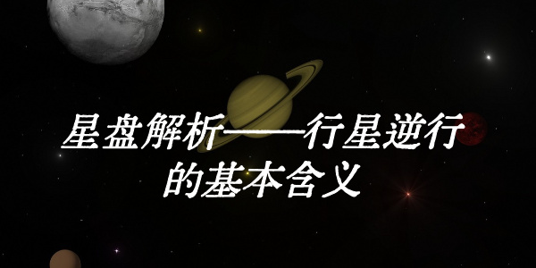 星盘解析&mdash;&mdash;行星逆行的基本含义