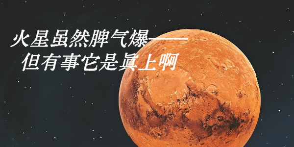 火星虽然脾气爆——但有事它是真上啊