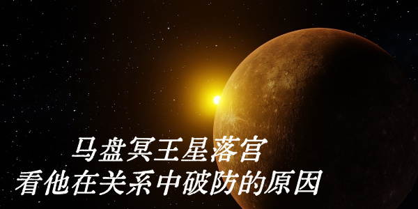 马盘冥王星落宫看他在关系中破防的原因