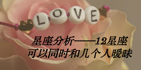 星座分析——12星座可以同时和几个人暧昧