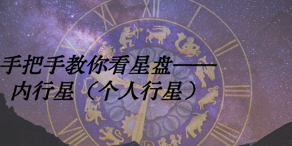 手把手教你看星盘&mdash;&mdash;内行星（个人行星）
