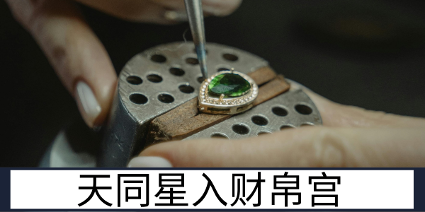 天同星入财帛宫：随性安稳的聚财运