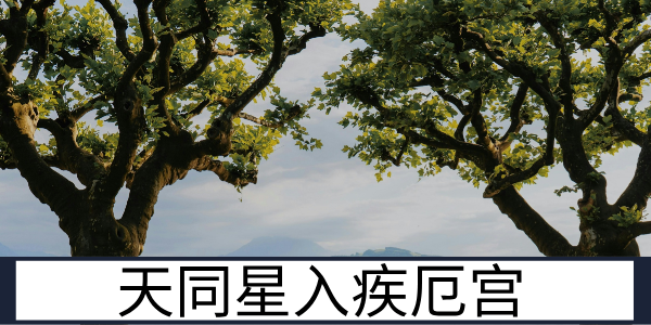 天同星入疾厄宫：体质尚可的情绪型健康