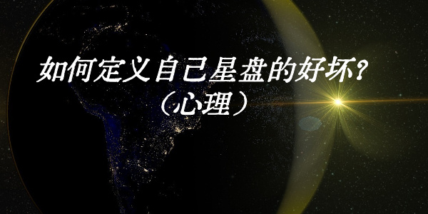 如何定义自己星盘的好坏?（心理）