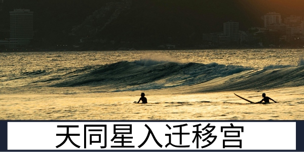 天同星入迁移宫：贵人相伴的外出运