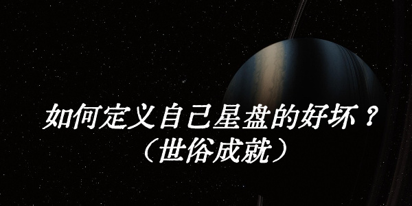 如何定义自己星盘的好坏？（世俗成就）