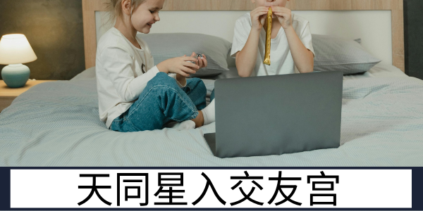 天同星入交友宫：温和融洽的人际圈