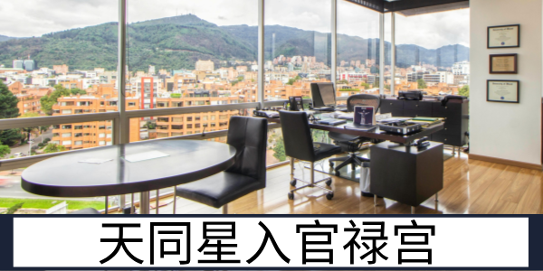 天同星入官禄宫：安稳适配的事业运