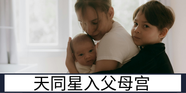 天同星入父母宫：慈爱和睦的亲子情