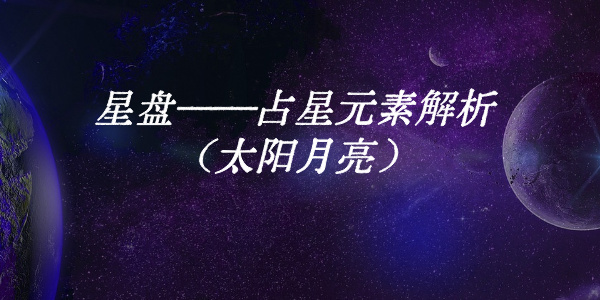 星盘——占星元素解析（太阳月亮）