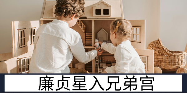 廉贞星入兄弟宫：复杂博弈的手足情