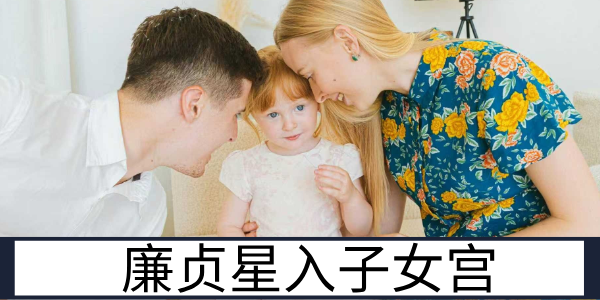廉贞星入子女宫：叛逆聪慧的亲子互动