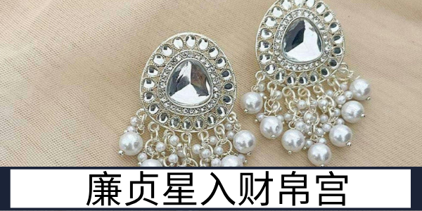 廉贞星入财帛宫：是非缠绕的财运