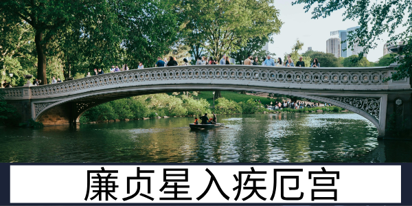 廉贞星入疾厄宫：需防隐患的健康运