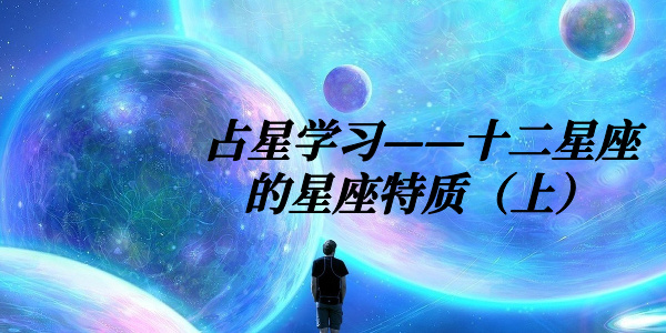 占星学习——十二星座的星座特质（上）