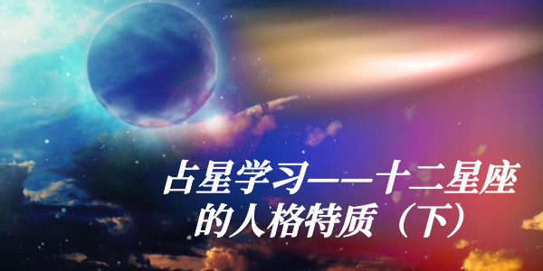 占星学习——十二星座的人格特质（下）