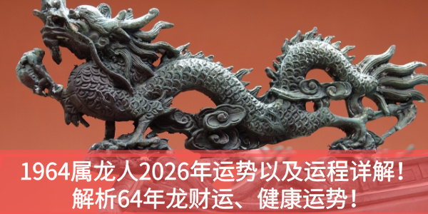 1964属龙人2026年运势以及运程详解！解析64年龙财运、健康运势！