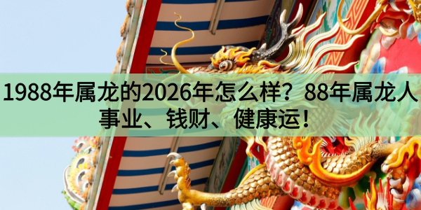 1988戊辰年属龙人2026年运势