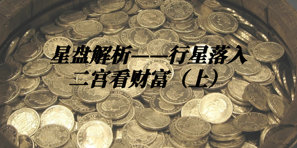 星盘解析&mdash;&mdash;行星落入二宫看财富（上）