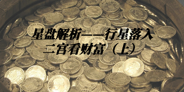 星盘解析——行星落入二宫看财富（上）