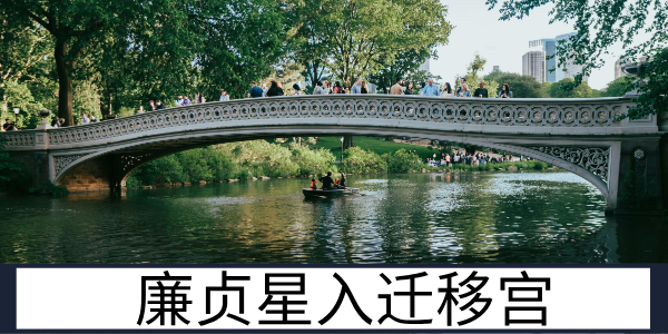 廉贞星入迁移宫：是非相伴的异地行