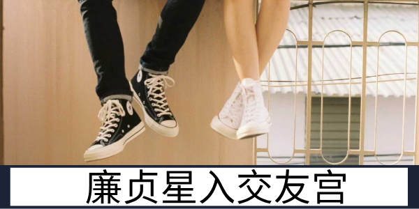 廉贞星入交友宫：复杂难测的人际圈