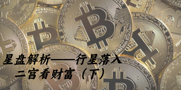 星盘解析——行星落入二宫看财富（下）