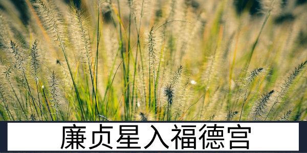 廉贞星入福德宫：纠结难安的精神态